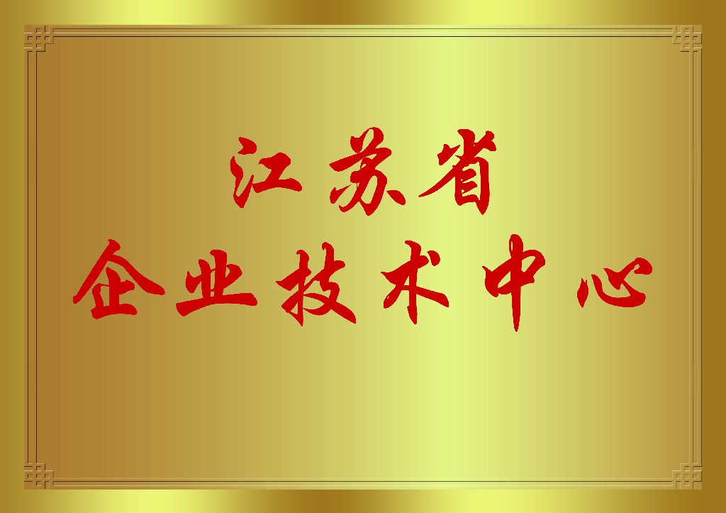 Moment of glory! Haosheng Motor was successfully awarded the Jiangsu Provincial Enterprise Technology Center