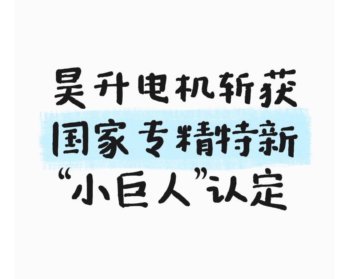 Good news! Haosheng Electric won the national specialty and special innovation 'Little Giant' certification